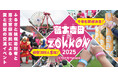 ふるさと納税で生まれる新たな絆! ~2025年10月25日(土)ふるさと納税寄附者と市民の大交流イベント「富士吉田にZOKKON」開催!~