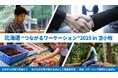 苫小牧市内に連泊&事業者交流などで最大2.5万円キャッシュバック ━━━「北海道 つながる応援ワーケーション2025 in 苫小牧」の参加者を募集