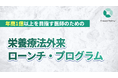 グリーンメチル、「栄養療法外来ローンチ・プログラム」ベータ版を提供開始 ─ 高収益モデルの栄養療法外来を再現性高く立ち上げ
