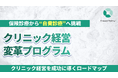 グリーンメチル、全国のクリニックに向け「経営変革プログラム」を展開 ─ 保険診療から自費診療へ