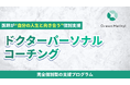 医師が「自分の人生」を取り戻すための個別支援
