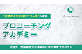 医療従事者が「患者の人生を動かすコーチ」へ変容する