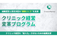 クリニック経営を「属人化」させないための組織支援