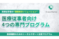 グリーンメチル 医療従事者向けコーチング事業を本格始動