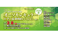 グリーンメチル、「オーソモレキュラー医学の最新動向」ー 2026春 ー出展に関するお知らせ