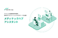 クリニックの収益向上を実現!最新メディテックハブアシスタントをリリース