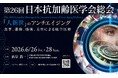 グリーンメチル、第26回日本抗加齢医学会総会にてLongevity AI構想について講演