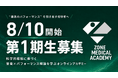 グリーンメチル、アスリートとその挑戦を支えるすべての人のためのオンラインアカデミー「Zone Medical Academy」の運営を支援、8月10日開講の第1期生を募集