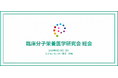 グリーンメチル、「臨床分子栄養医学研究会 総会」に出展　Medi Tec HubとLステップによる医療機関支援を紹介