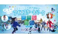【梅小路公園】京都市内唯一の屋外型スケートリンク『ビバスクエア京都 アイススケートパーク2024-2025』が11/30(土)オープン!11/30㈯・12/1㈰オープニングイベント・アイスショー開催