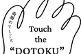 南砺の伝統工芸・文化とその背景にある風土の精神を学ぶ『Touch the DOTOKU "土徳" ―南砺のてしごと』参加者募集開始
