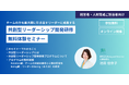 自律自走する組織づくりを目指す経営者・人材育成担当者向け『共創型リーダーシップ開発研修プログラム』の無料体験セミナーを期間限定で実施