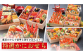 厳選のかにで豪華な新年を迎えよう！【甲羅本店】かに尽くし「特選かにおせち」予約受付中