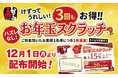 飲食代が最大20％OFF！割引が3回も受けられる【赤から】の「お年玉スクラッチ」を12月1日（月）より配布開始！