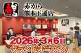 【赤から】2026年3月6日（金）に「赤から熊本下通店」がグランドオープン！