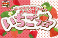 焼肉【カルビ一丁】で「いちごフェア」を3月3日（火）より開催！フレッシュいちご&特製スイーツが食べ放題で楽しめる！！
