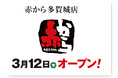 【赤から】2026年3月12日（木）に「赤から多賀城店」がグランドオープン！