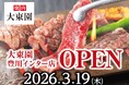 焼肉【大東園】2026年3月19日（木）に「大東園豊川インター店」がグランドオープン！