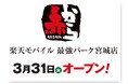【赤から】2026年3月31日（火）に「赤から楽天モバイル 最強パーク宮城店」がグランドオープン！