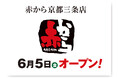 【赤から】2026年6月5日（金）に「赤から京都三条店」がグランドオープン！