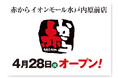 【赤から】2026年4月28日（火）に「赤からイオンモール水戸内原前店」がグランドオープン！