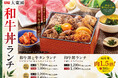 黒毛和牛を丼メニューで堪能！大東園が「和牛丼ランチ」を5月19日より期間限定で販売