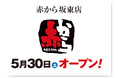 【赤から】2026年5月30日（土）に「赤から坂東店」がグランドオープン！