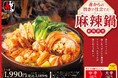 リピーター続出で異例の延長へ！“旨辛×しびれ”が話題の「赤から麻辣鍋」5月20日まで提供