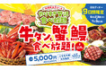 牛タンも蟹も鰻も食べ放題！【カルビ一丁】30周年を記念した"赤字覚悟"の特別コースを6月23日より9日間限定で販売