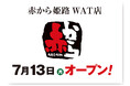 【赤から】2026年7月13日（月）に「赤から姫路WAT店」がグランドオープン！
