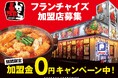 さらなる店舗拡大を目指しFC加盟オーナーを募集！【赤から】が7月2日・3日にフランチャイズ・ショー大阪（インテックス大阪）に出展！