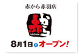 【赤から】2026年8月1日（土）に「赤から赤羽店」がグランドオープン！