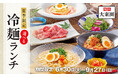 黒毛和牛と選べる4種類の冷麺が楽しめるスタミナランチ【大東園】の「冷麵ランチ」が6月30日から販売開始