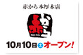 【赤から】2026年10月10日（土）に「赤から本厚木店」がグランドオープン！