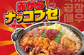 韓国グルメで話題の鍋が赤から流に進化！【赤から】夏限定の新商品「赤からナッコプセ」を7月28日より販売開始