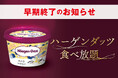 赤から「ハーゲンダッツ食べ放題」終了時期についてのお知らせ