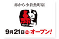 【赤から】2026年9月21日（月・祝）に「赤から小倉魚町店」がグランドオープン！