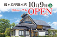 【甲羅本店】鶴ヶ島甲羅本店が10月9日にリニューアルオープン！お得な期間限定の特別メニューも提供