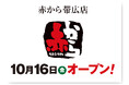 【赤から】2026年10月16日（金）に「赤から帯広店」がグランドオープン！