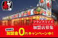 加盟金0円キャンペーン実施中!「赤から」のフランチャイズ加盟オーナーを募集!10/17(木)・18(金)に開催されるフランチャイズ・ショー大阪(インテックス大阪)に出展!