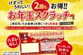 年末年始は「赤から」で運だめし!特典満載の【赤からお年玉スクラッチ】を12月1日より配布開始!