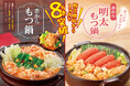 1カ月で8万食突破!2年ぶりにパワーアップして復活した「赤からもつ鍋」「赤から明太もつ鍋」が大ヒット!!