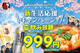 【赤から】が「新生活応援キャンペーン」を4月1日(火)より開催!飲み放題を999円で提供!!