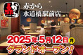【赤から】2025年5月12日(月)に「赤から水道橋駅前店」がグランドオープン!