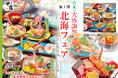 【甲羅本店】が初夏の大感謝祭を4/26(土)より開催!第1弾「北海フェア」は蟹と北海食材を使った特別メニューが登場!