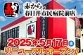 【赤から】2025年5月17日(土)に「赤から春日井市民病院前店」がリニューアルオープン!
