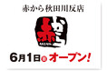 【赤から】2025年6月1日(日)に「赤から秋田川反店」がオープン!