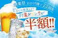 おかげさまで22周年【赤から】が創業祭を7/1より開催!対象ドリンクを半額で提供!!