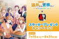 【赤から】が「すとぷり」ジェルさんが原作を手がける 「劇場版遠井さん」とのコラボキャンペーンを7/15より開催!