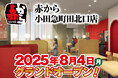 【赤から】2025年8月4日(月)に「赤から小田急町田北口店」がグランドオープン!